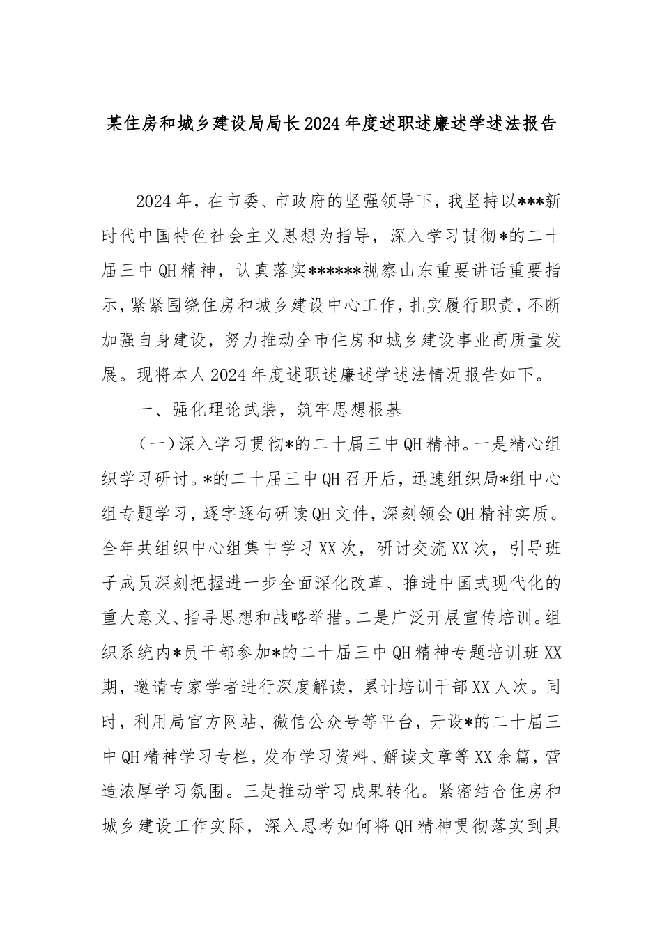 住房和城乡建设局局长2024年度述职述廉述学述法报告.doc_第1页