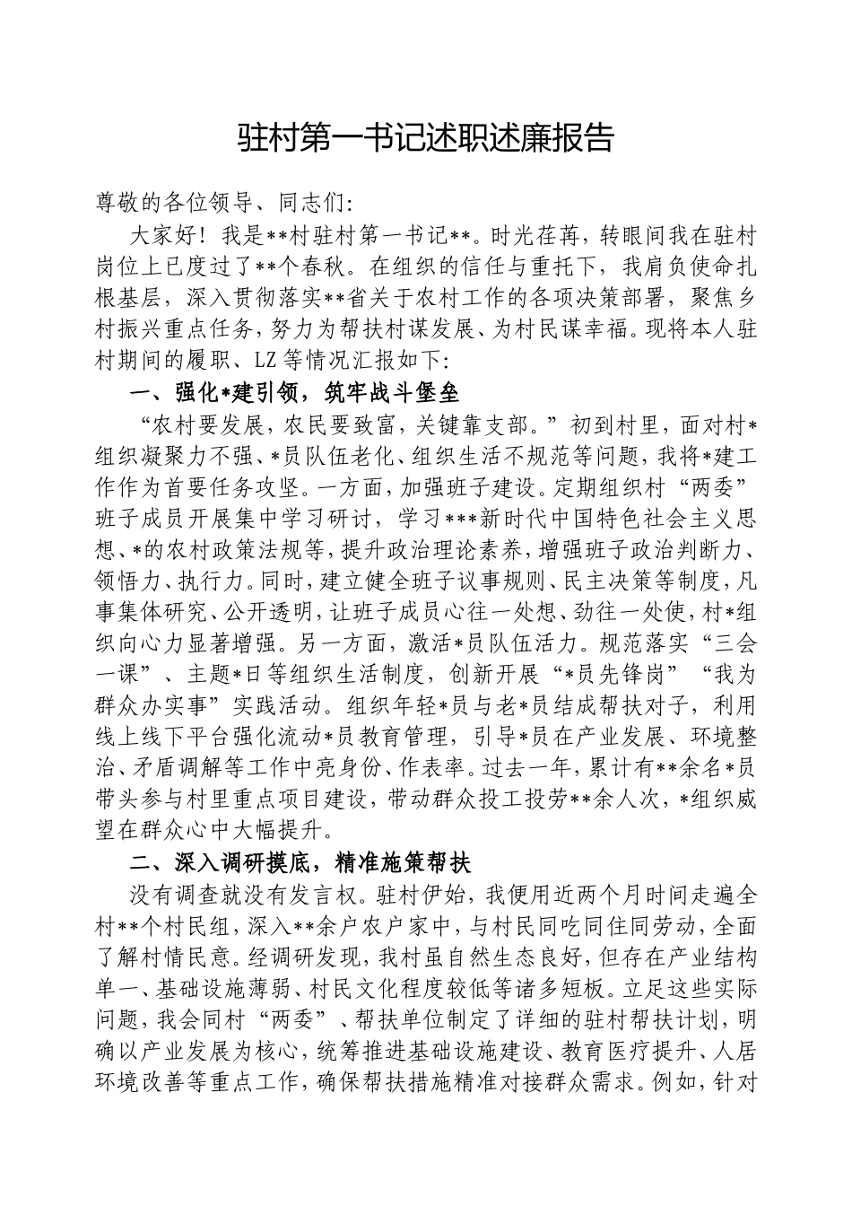 驻村第一书记述职述廉报告.doc_第1页