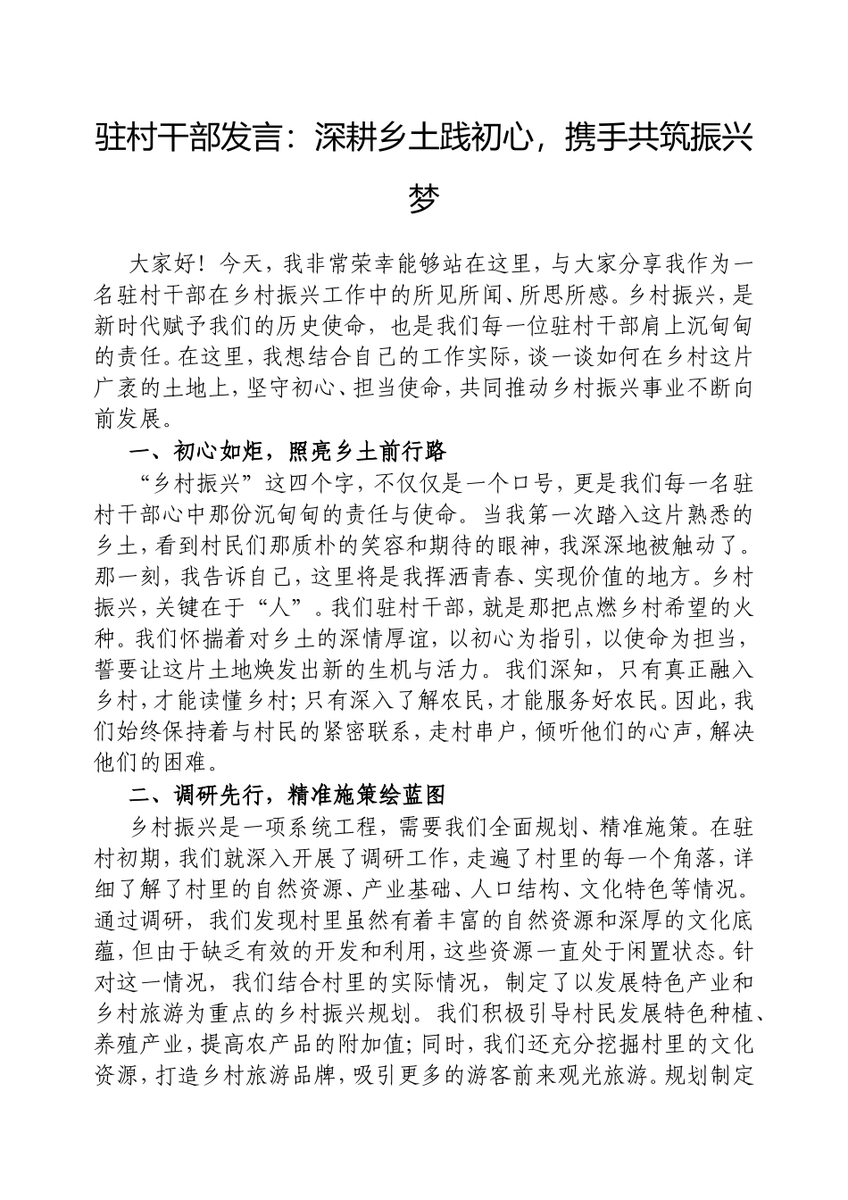 驻村干部发言：深耕乡土践初心，携手共筑振兴梦.doc_第1页