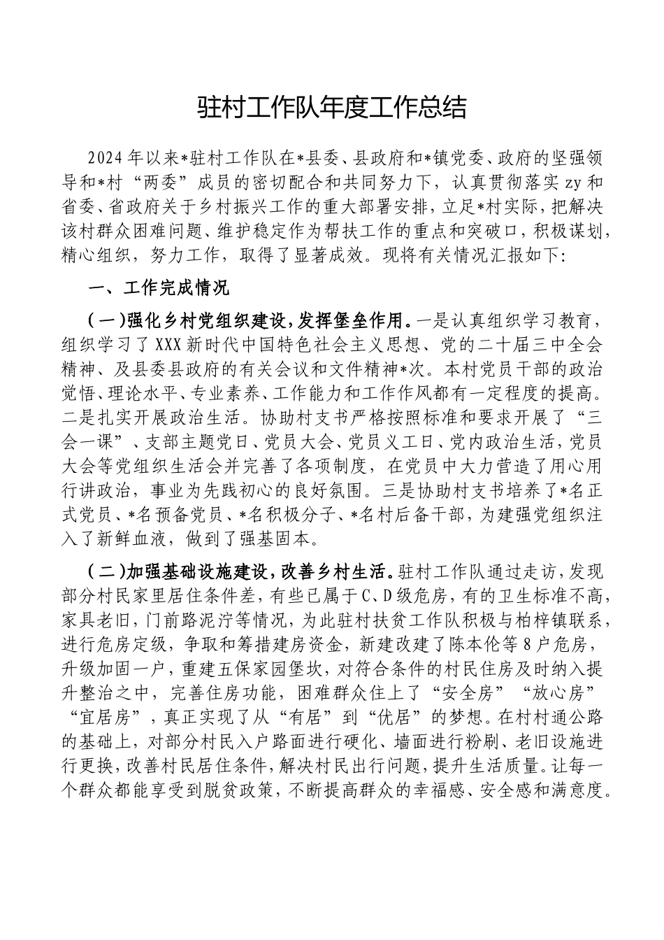 驻村工作队年度工作总结.doc_第1页