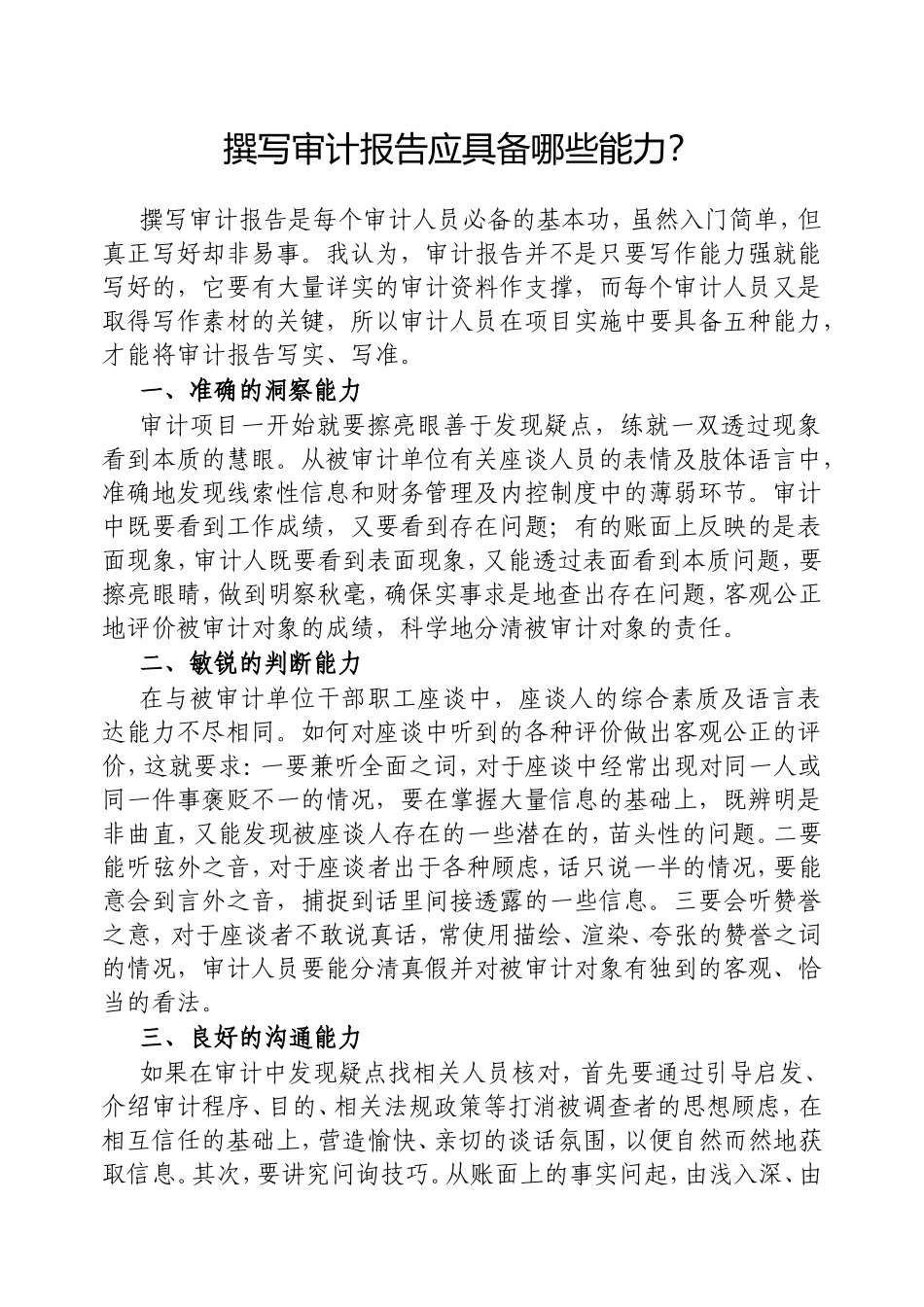 撰写审计报告应具备哪些能力？.doc_第1页