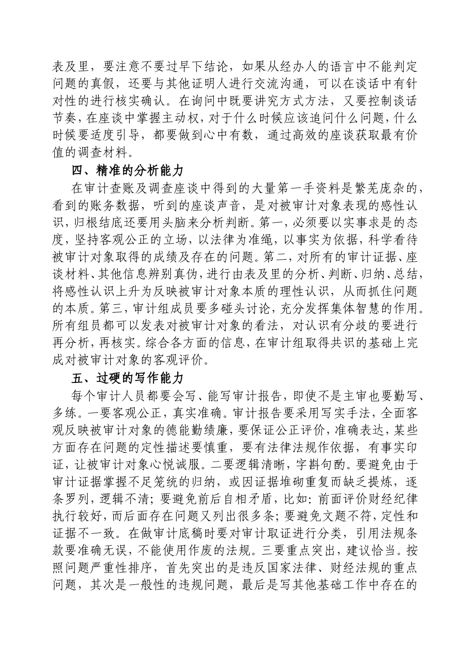 撰写审计报告应具备哪些能力？.doc_第2页