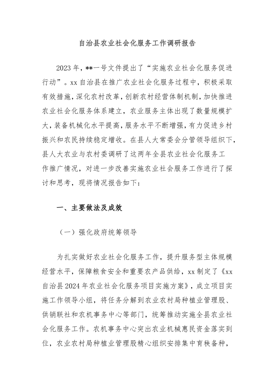 自治县农业社会化服务工作调研报告.doc_第1页
