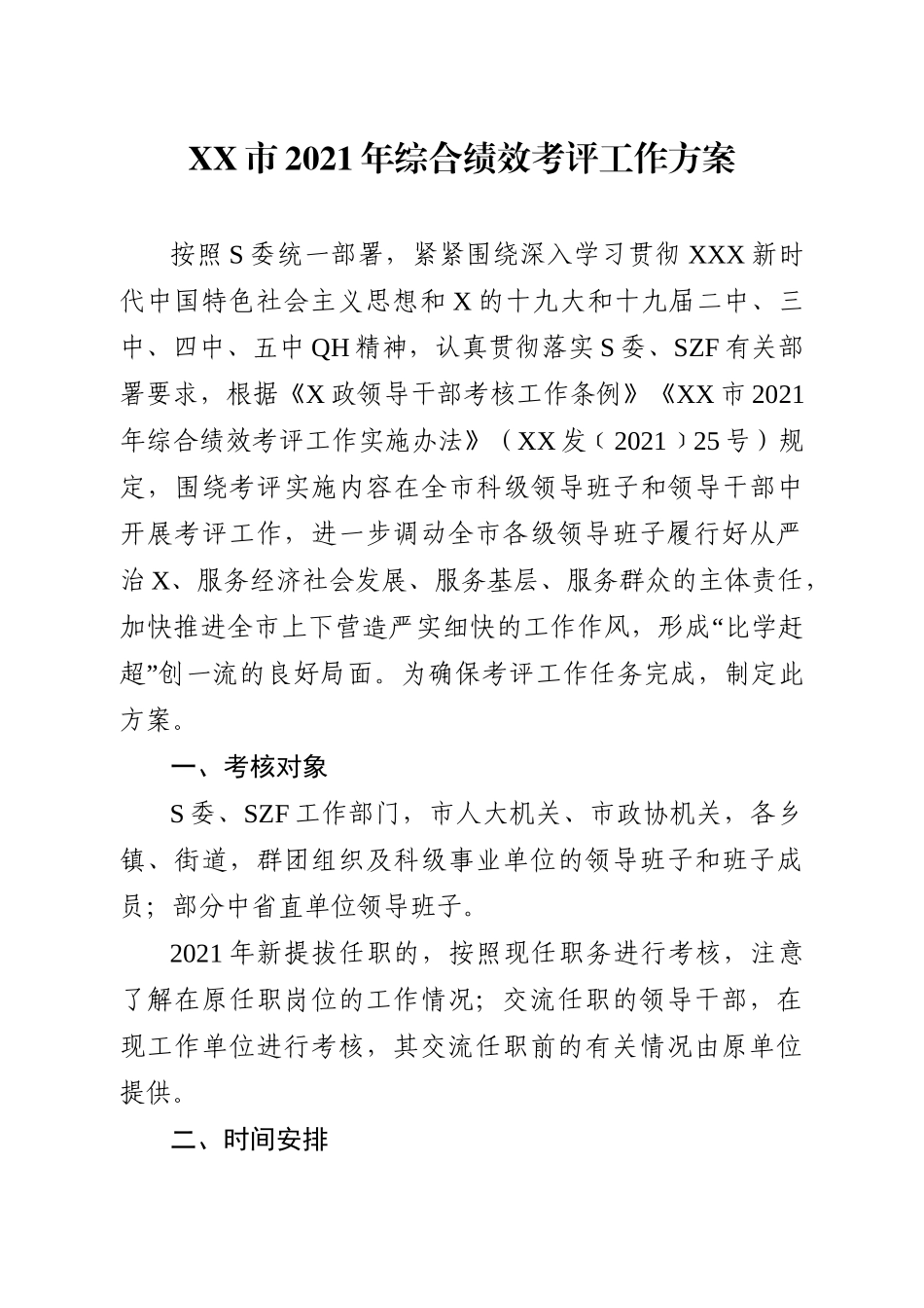 综合绩效考评工作方案.doc_第1页