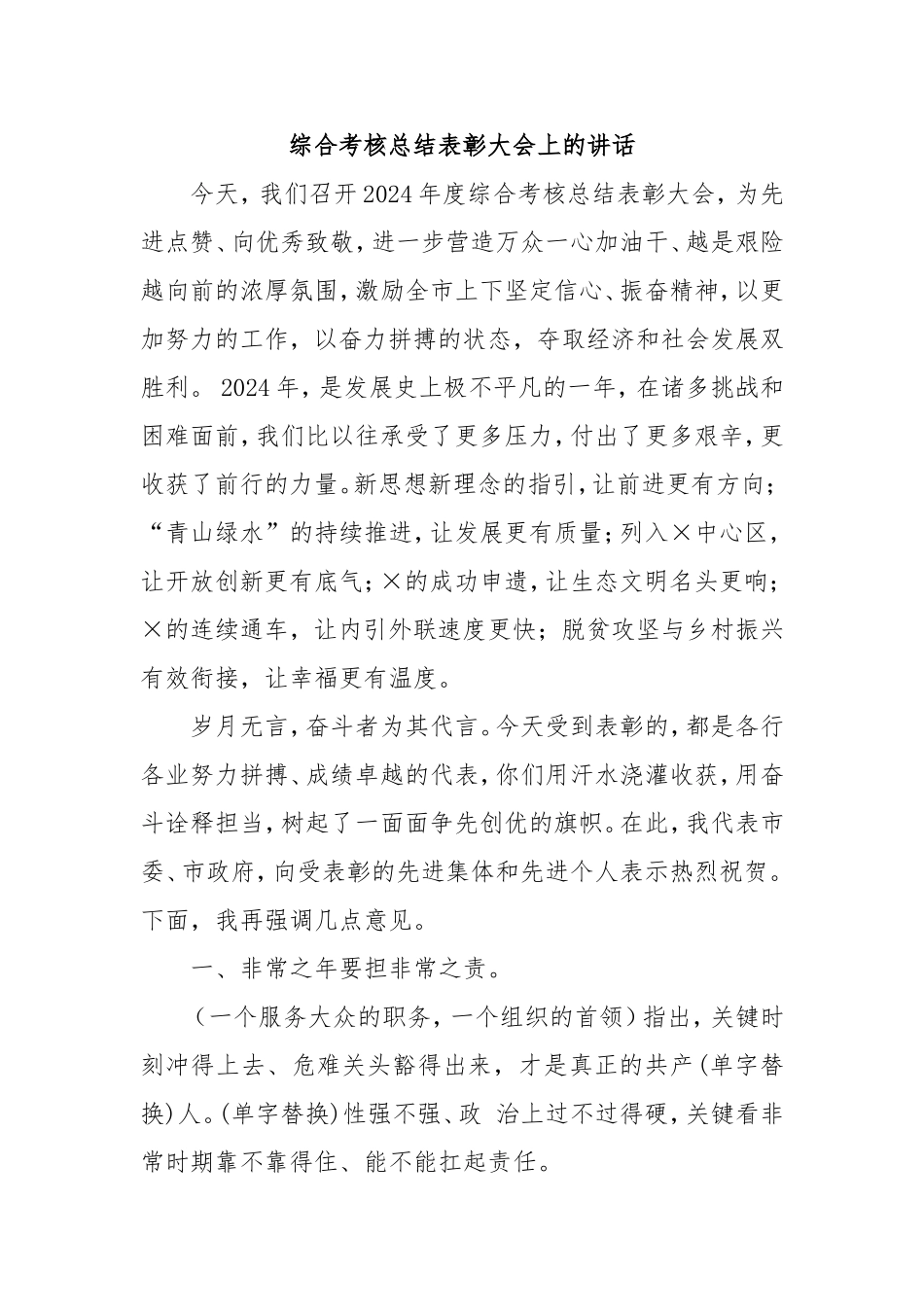 综合考核总结表彰大会上的讲话.doc_第1页