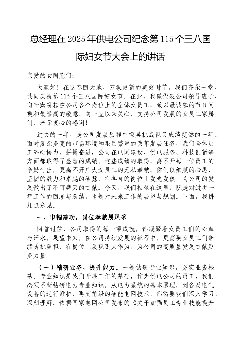 总经理在2025年供电公司纪念第115个三八国际妇女节大会上的讲话.docx_第1页