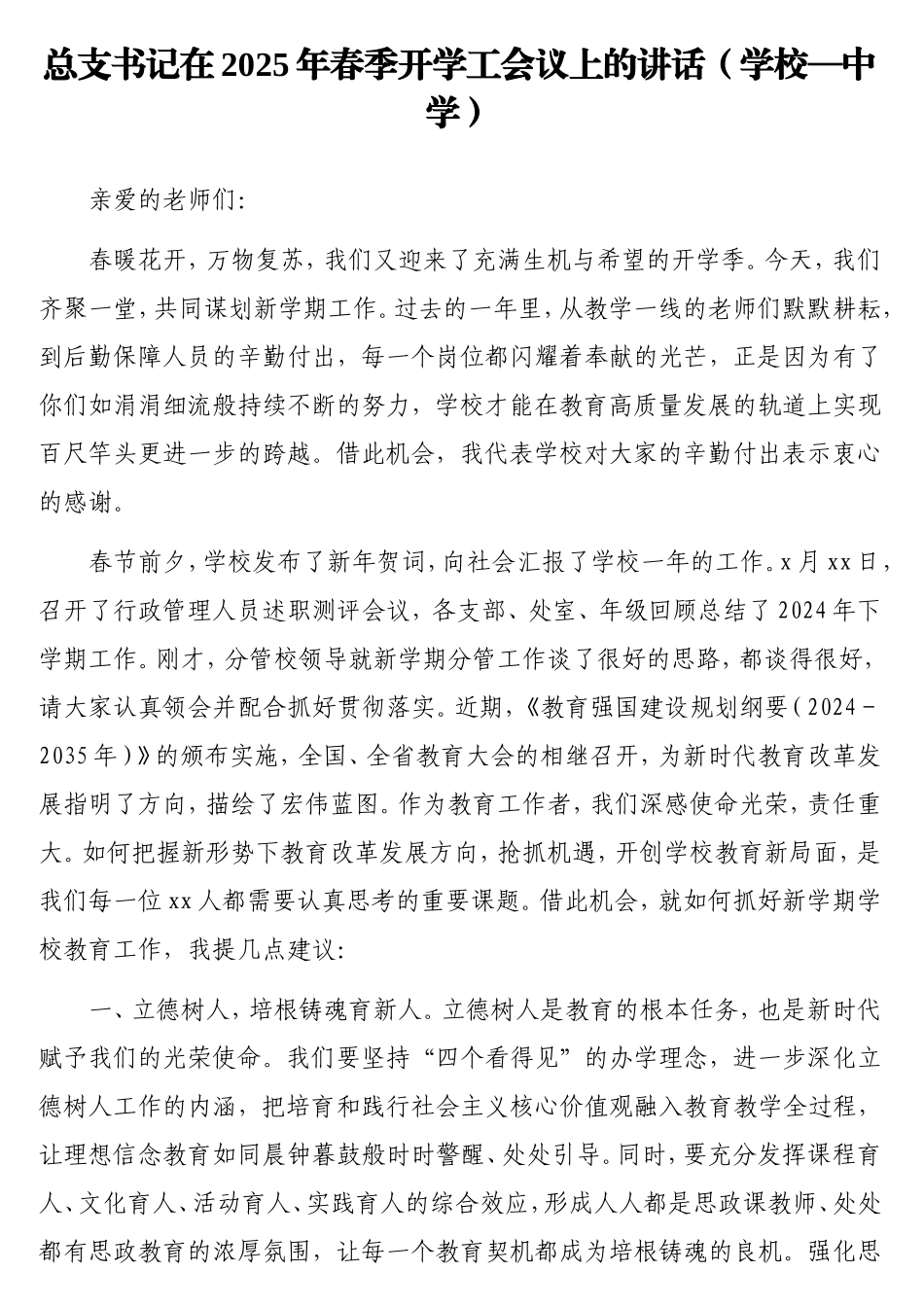 总支书记在2025年春季开学工会议上的讲话（学校—中学）.doc_第1页