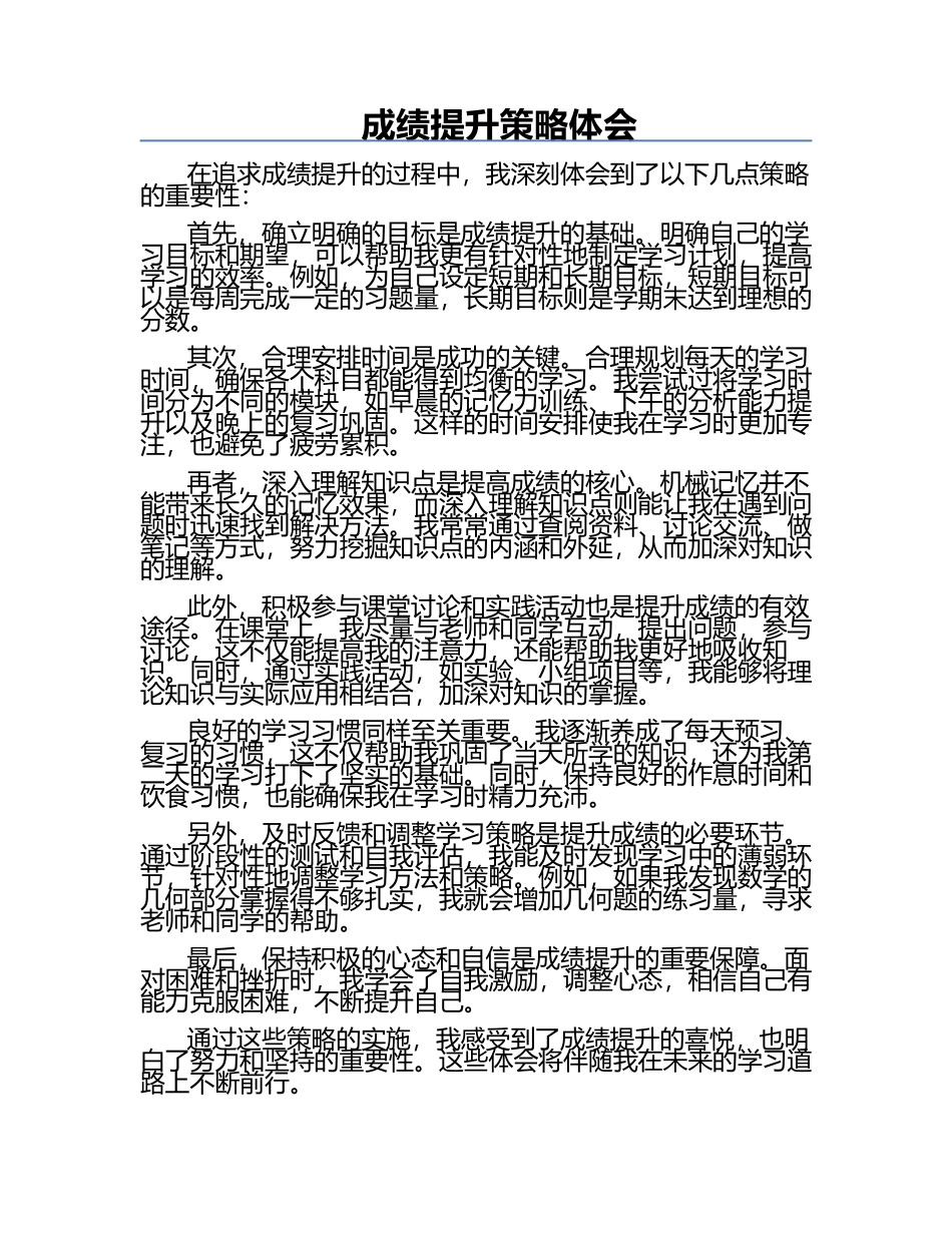 成绩提升策略体会.docx_第1页