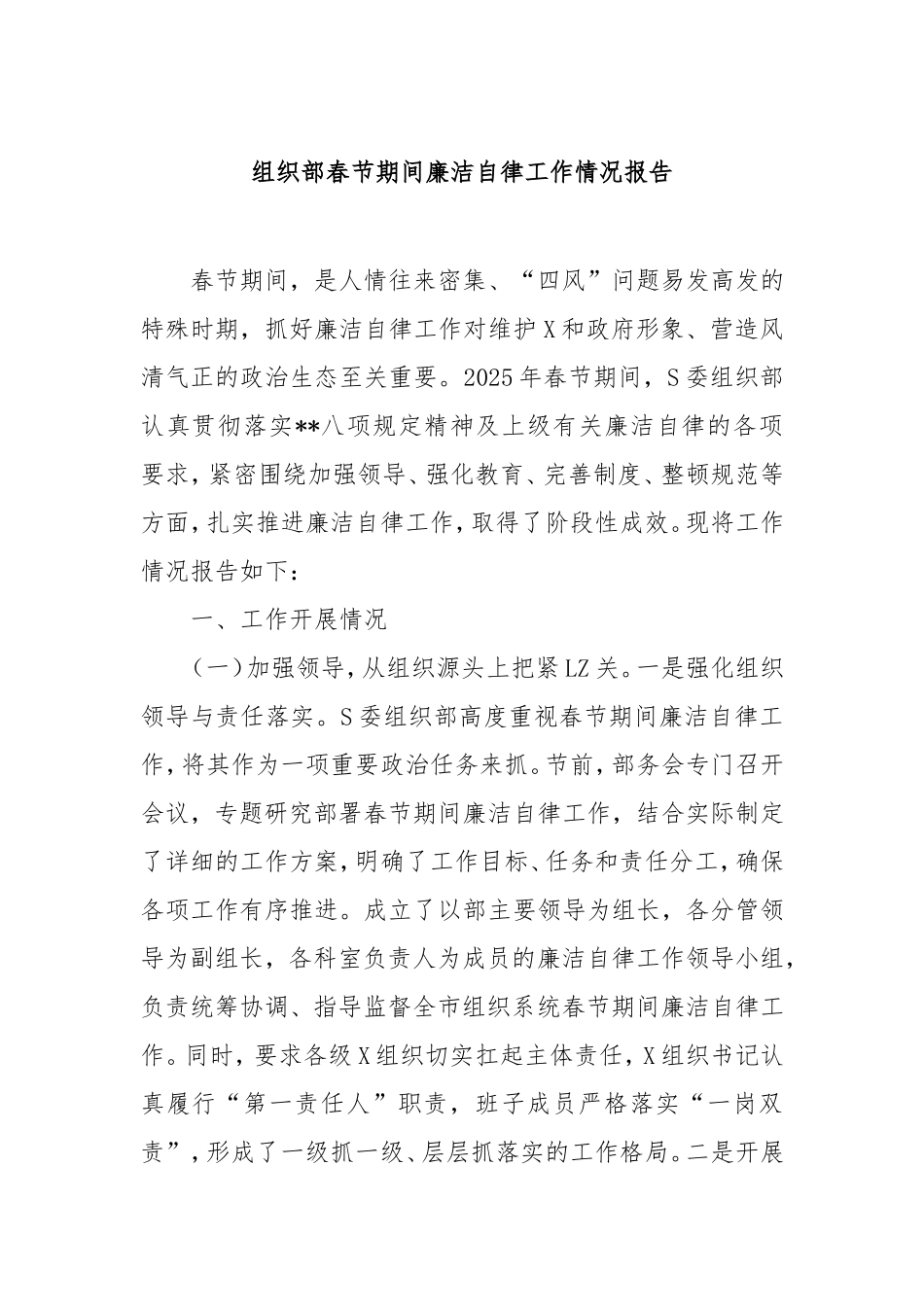 组织部春节期间廉洁自律工作情况报告.doc_第1页