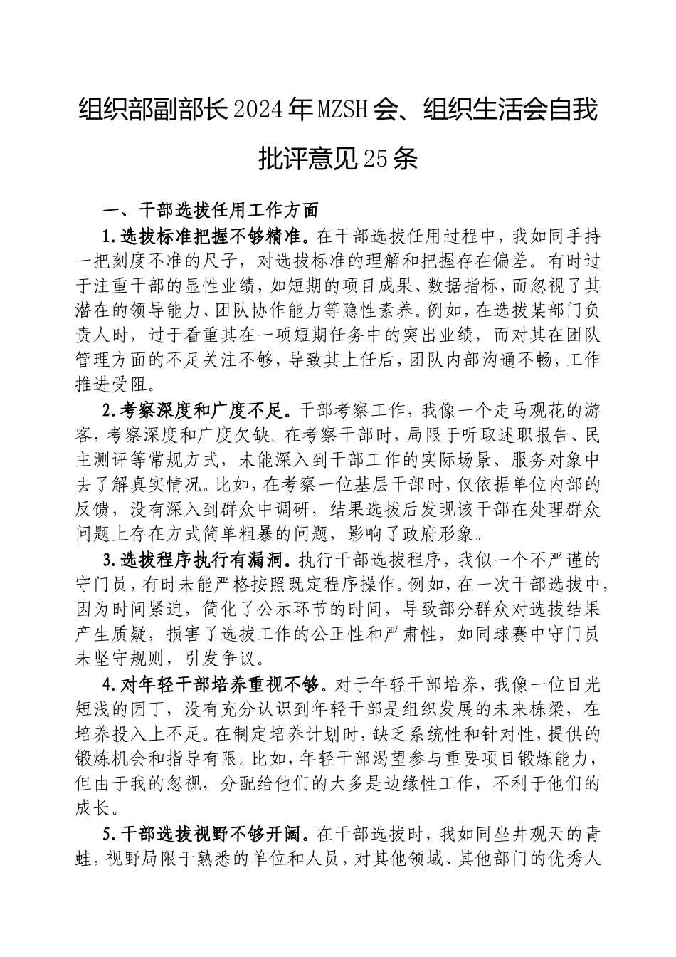 组织部副部长2024年民主生活会、组织生活会自我批评意见25条.doc_第1页