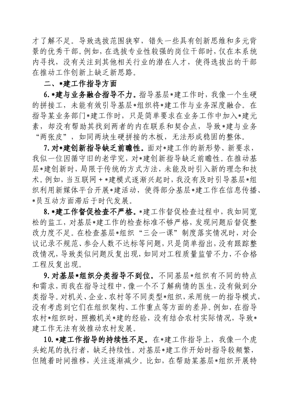 组织部副部长2024年民主生活会、组织生活会自我批评意见25条.doc_第2页