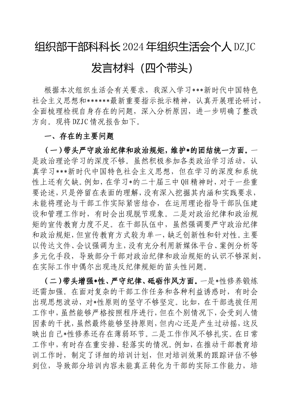 组织部干部科科长2024年组织生活会个人对照检查发言材料（四个带头）.doc_第1页