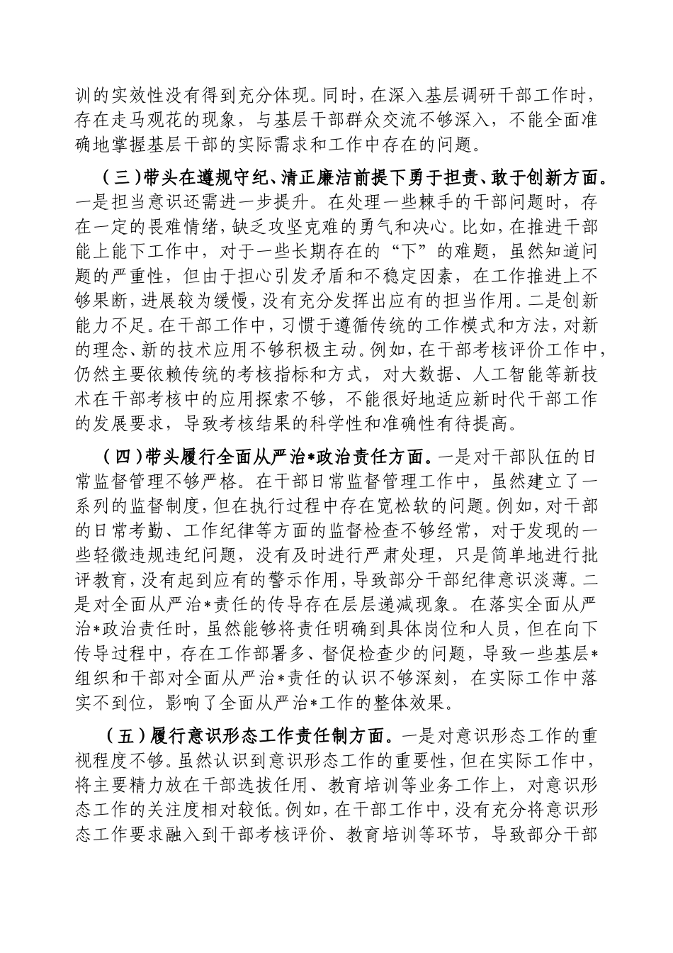 组织部干部科科长2024年组织生活会个人对照检查发言材料（四个带头）.doc_第2页