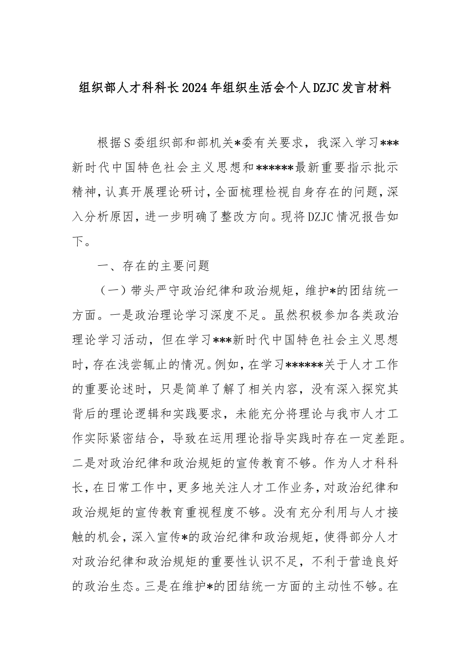 组织部人才科科长2024年组织生活会个人对照检查发言材料.doc_第1页