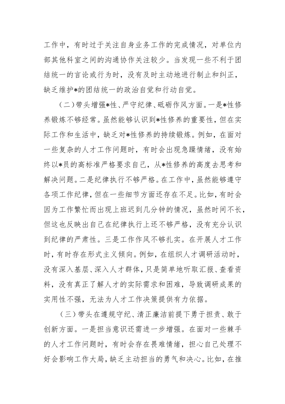 组织部人才科科长2024年组织生活会个人对照检查发言材料.doc_第2页