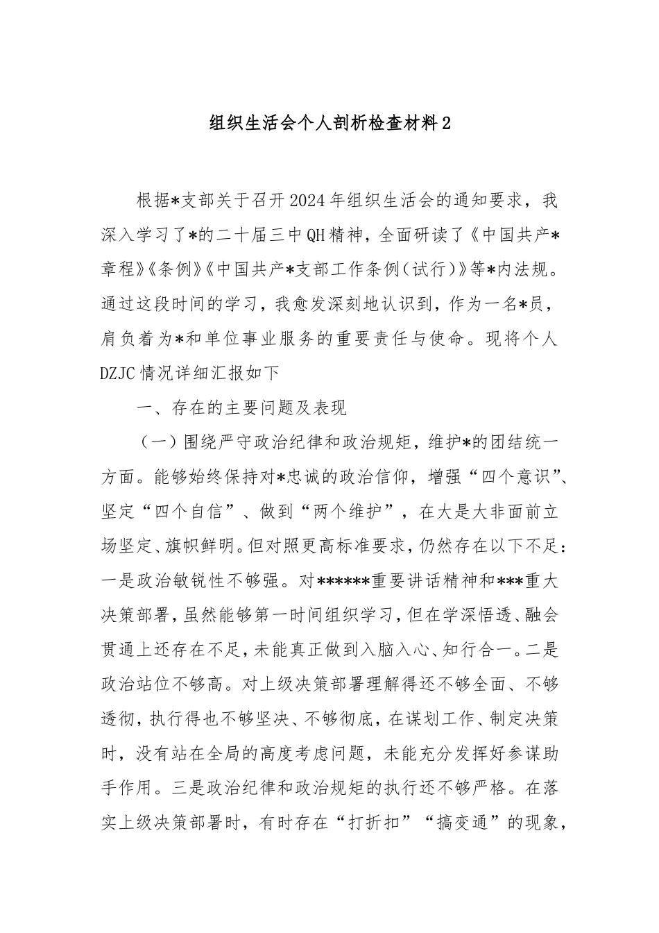 组织生活会个人剖析检查材料2.doc_第1页