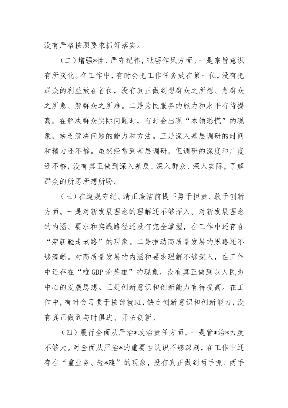 组织生活会个人剖析检查材料2.doc_第2页