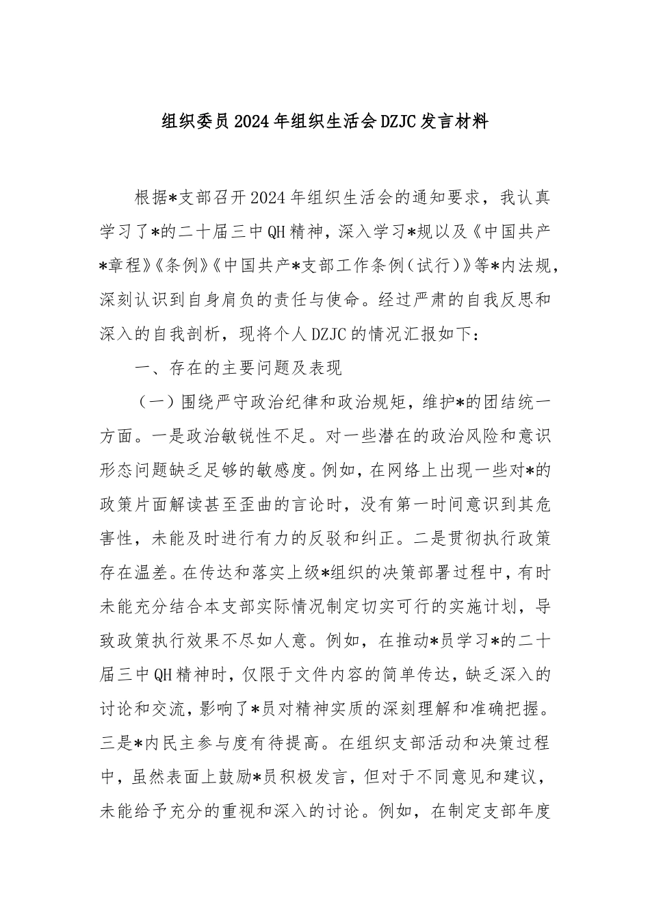 组织委员2024年组织生活会对照检查发言材料.doc_第1页