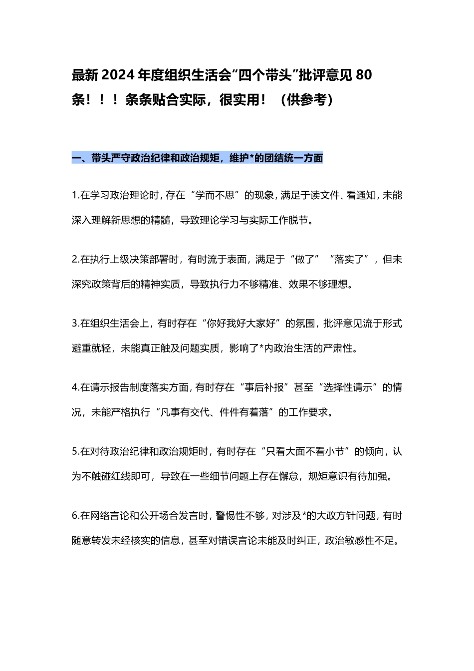 最新2024年度组织生活会“四个带头”批评意见80条！！！条条贴合实际，很实用！（供参考）.doc_第1页