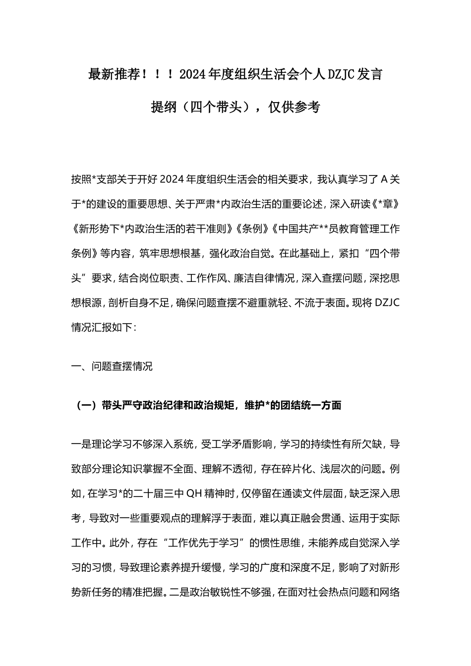 最新推荐！！！2024年度组织生活会个人对照检查发言提纲（四个带头），仅供参考.doc_第1页
