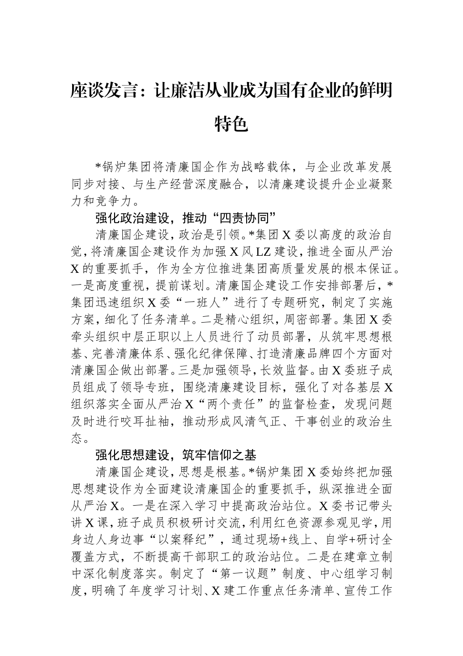 座谈发言：让廉洁从业成为国有企业的鲜明特色.doc_第1页