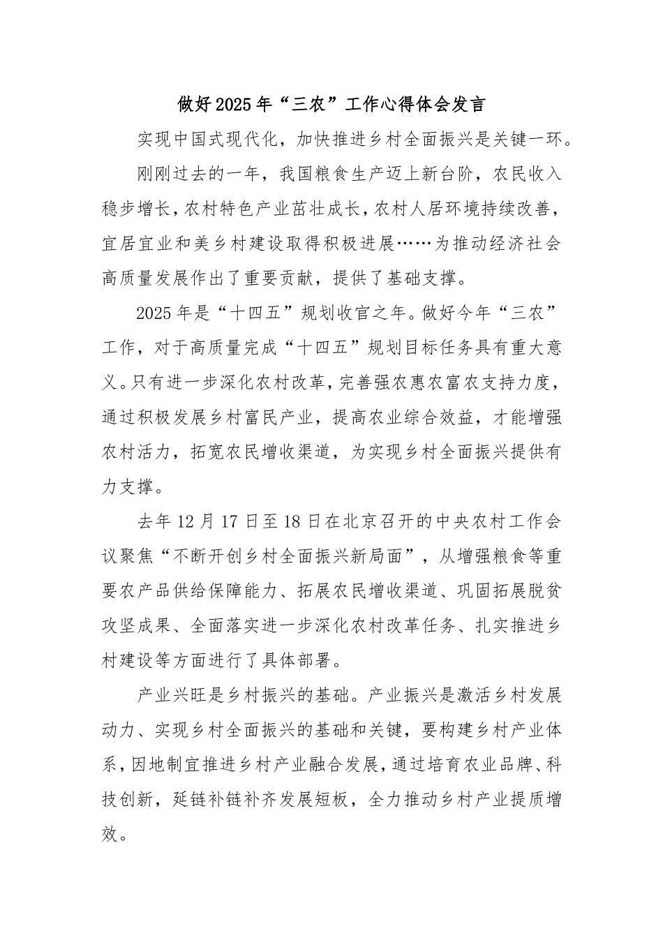做好2025年“三农”工作心得体会发言.doc_第1页