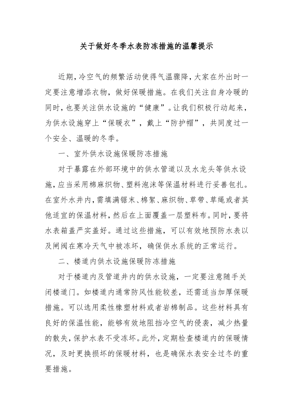 做好冬季水表防冻措施的温馨提示.doc_第1页