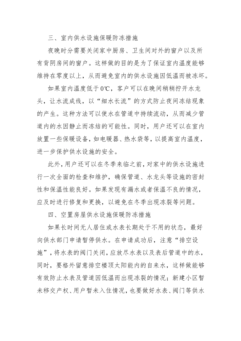 做好冬季水表防冻措施的温馨提示.doc_第2页
