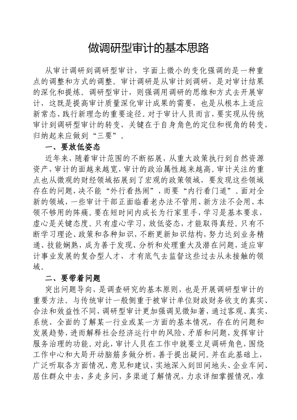 做调研型审计的基本思路.doc_第1页