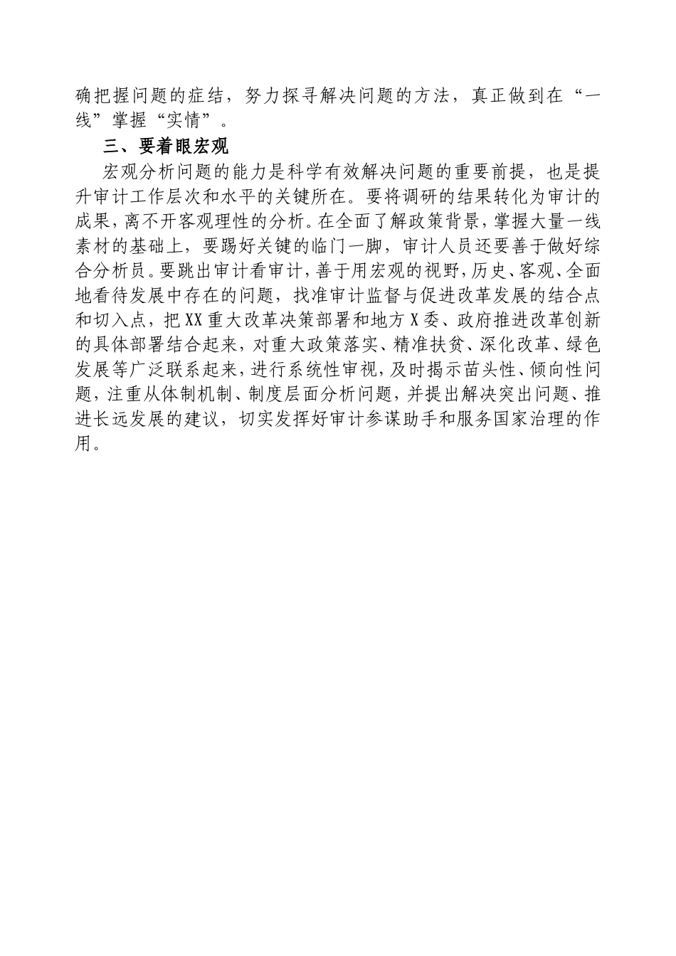 做调研型审计的基本思路.doc_第2页