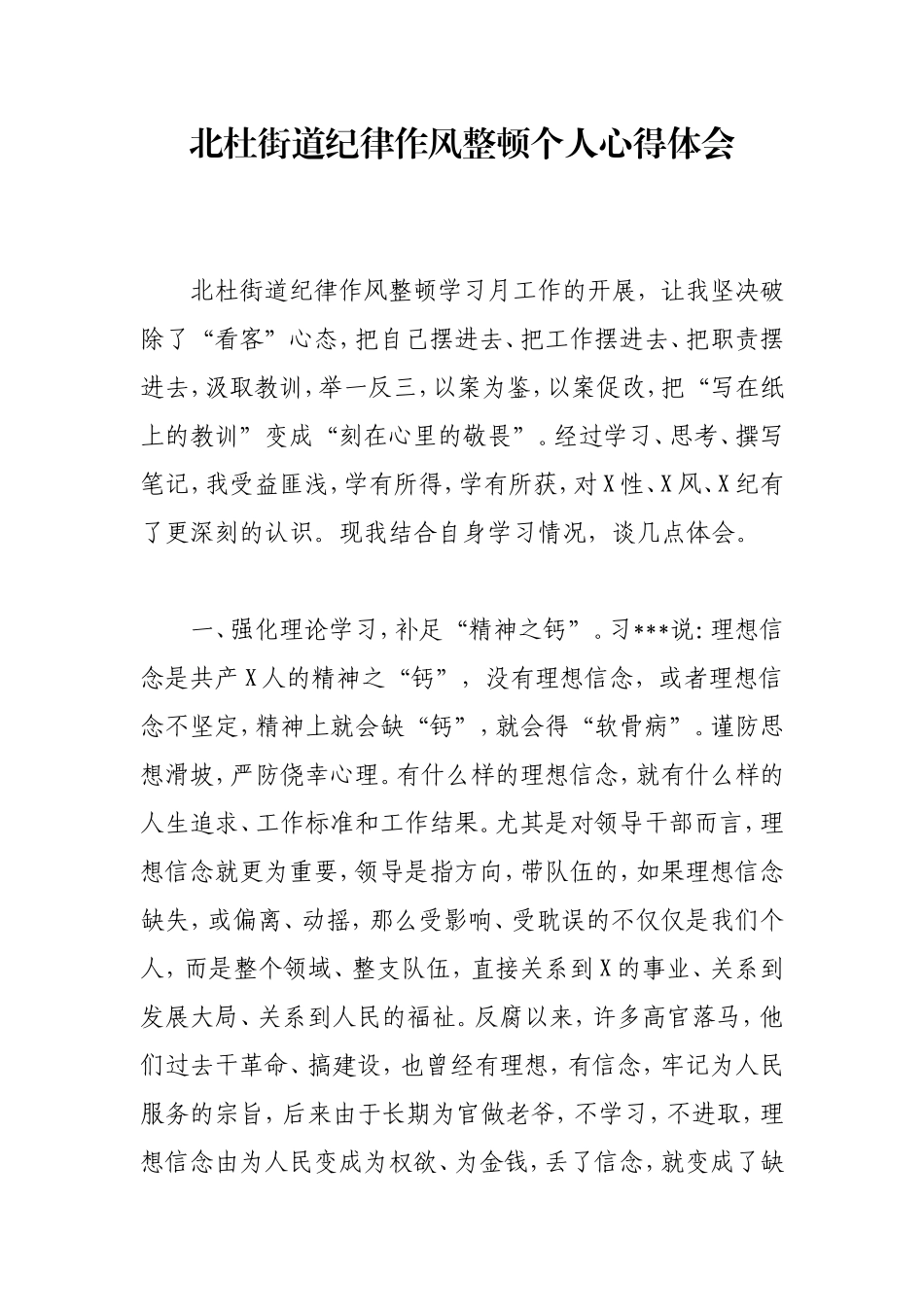 街道纪律作风整顿个人心得体会.doc_第1页
