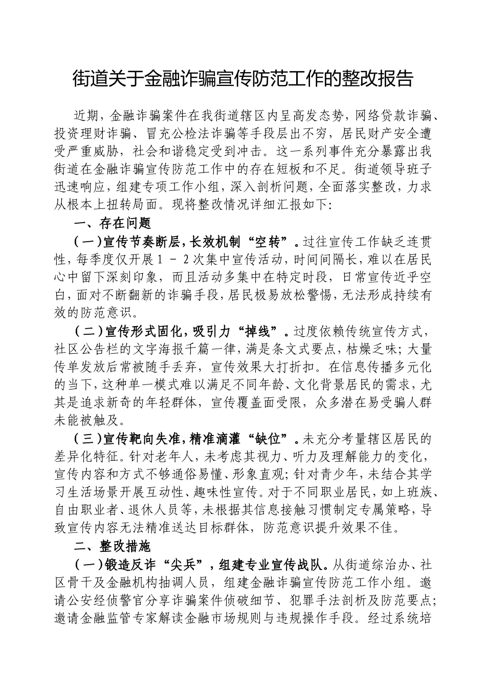 街道金融诈骗宣传防范工作的整改报告.doc_第1页