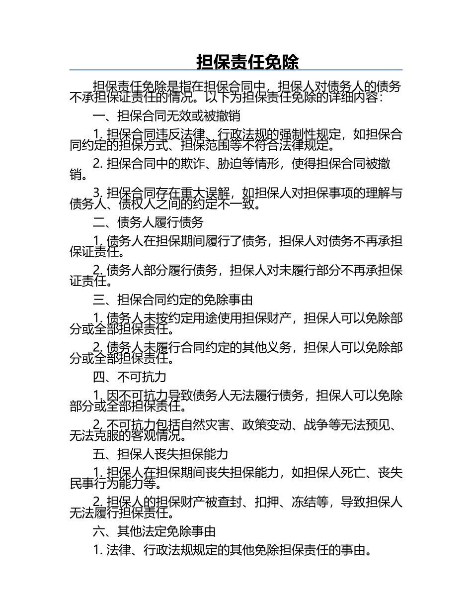 担保责任免除‌.docx_第1页