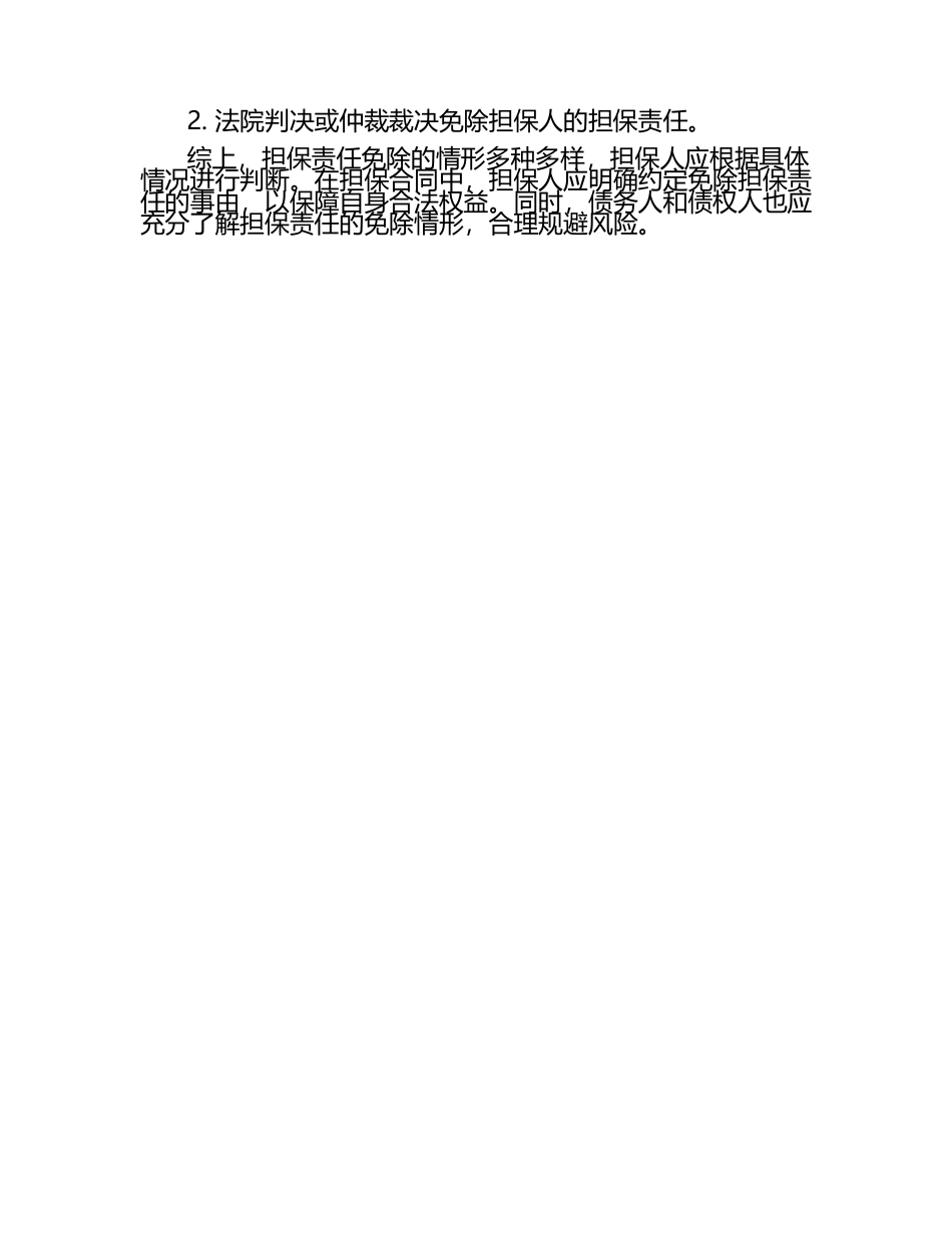 担保责任免除‌.docx_第2页