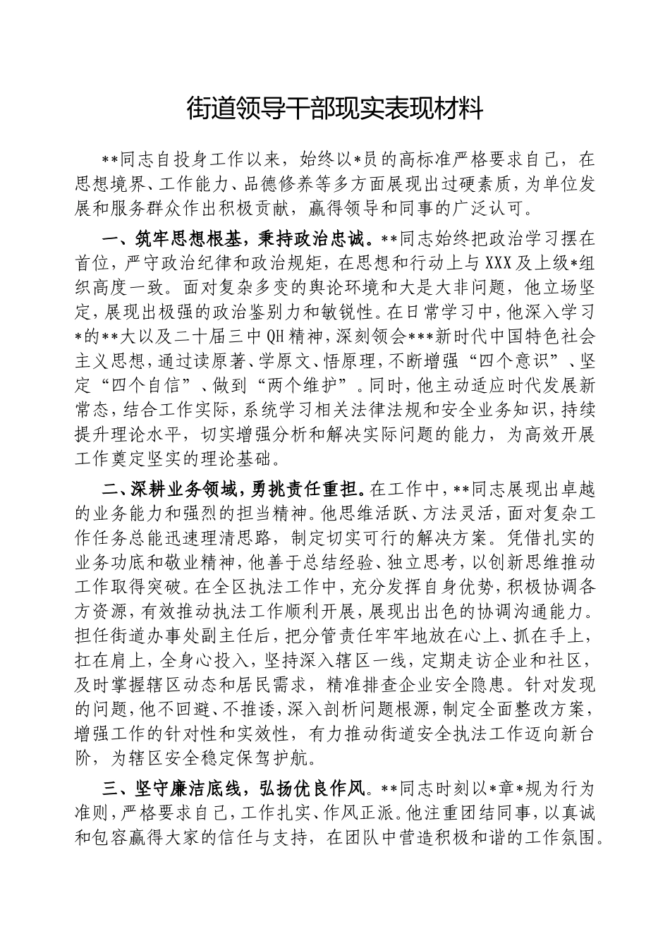 街道领导干部现实表现材料.doc_第1页