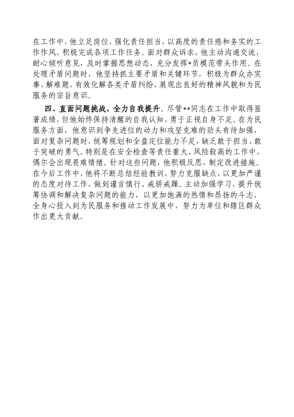 街道领导干部现实表现材料.doc_第2页