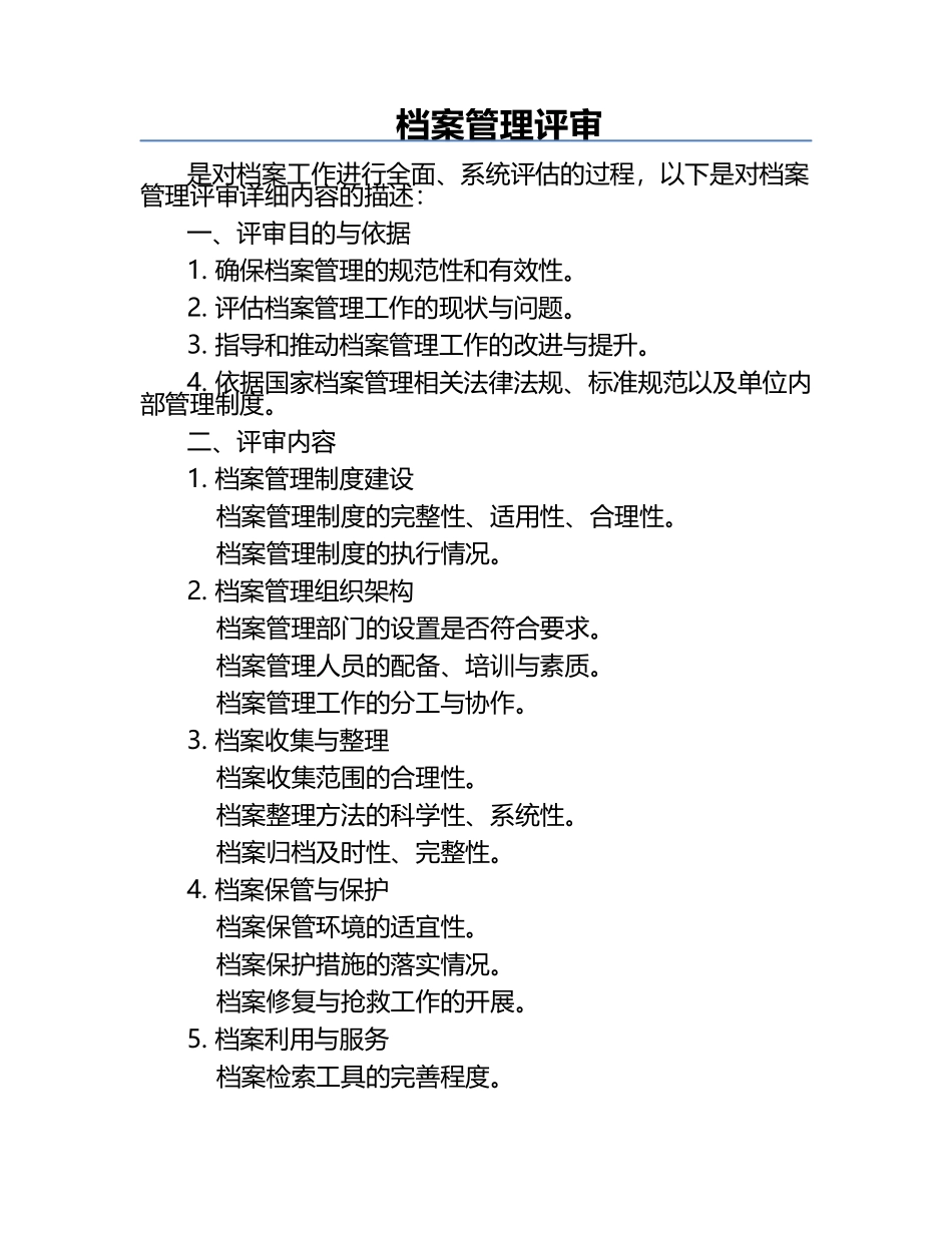 档案管理评审.docx_第1页