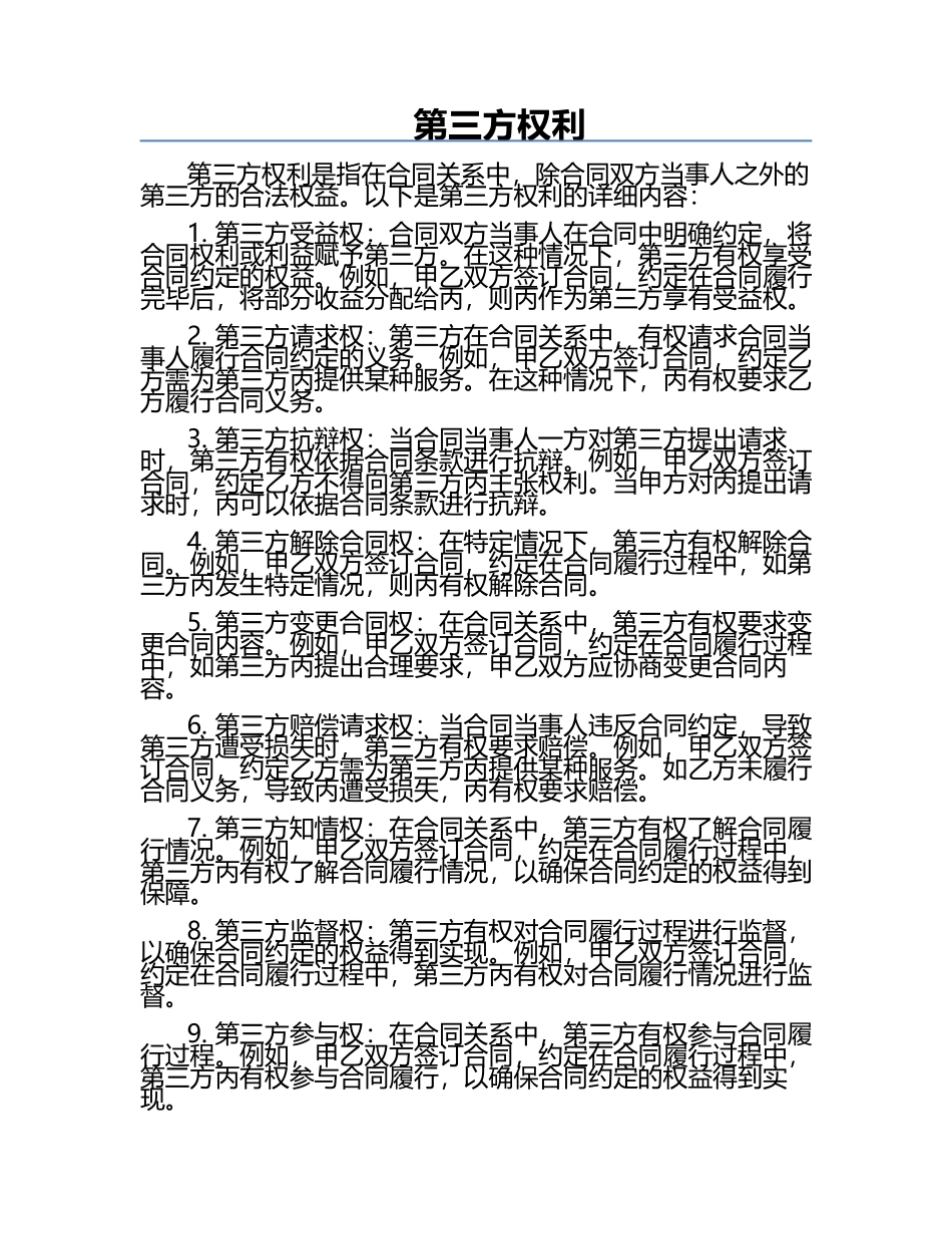 第三方权利‌.docx_第1页