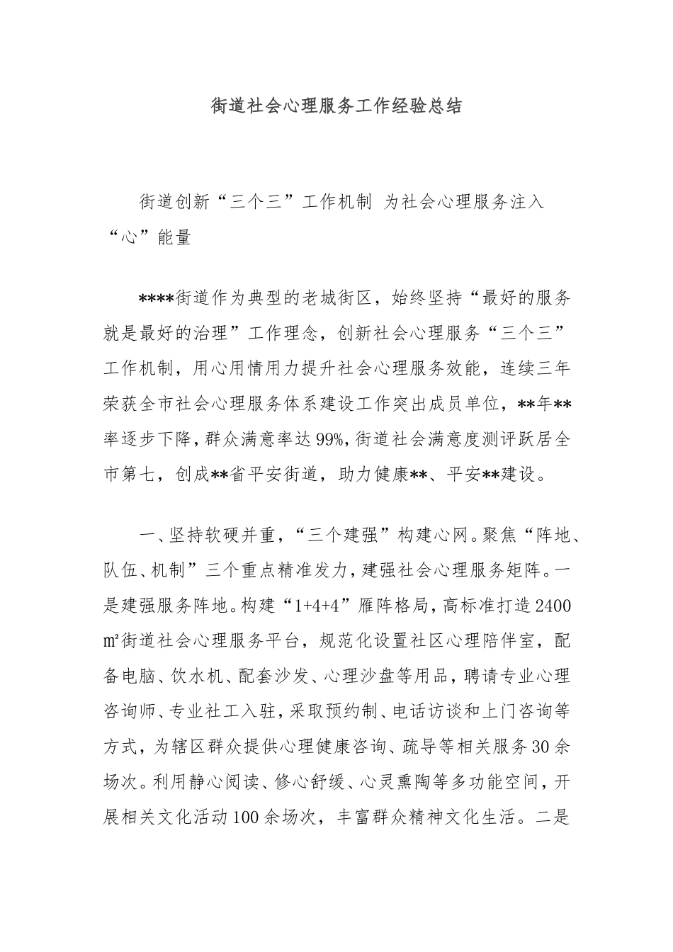 街道社会心理服务工作经验总结.doc_第1页