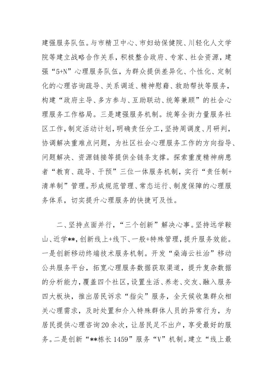 街道社会心理服务工作经验总结.doc_第2页