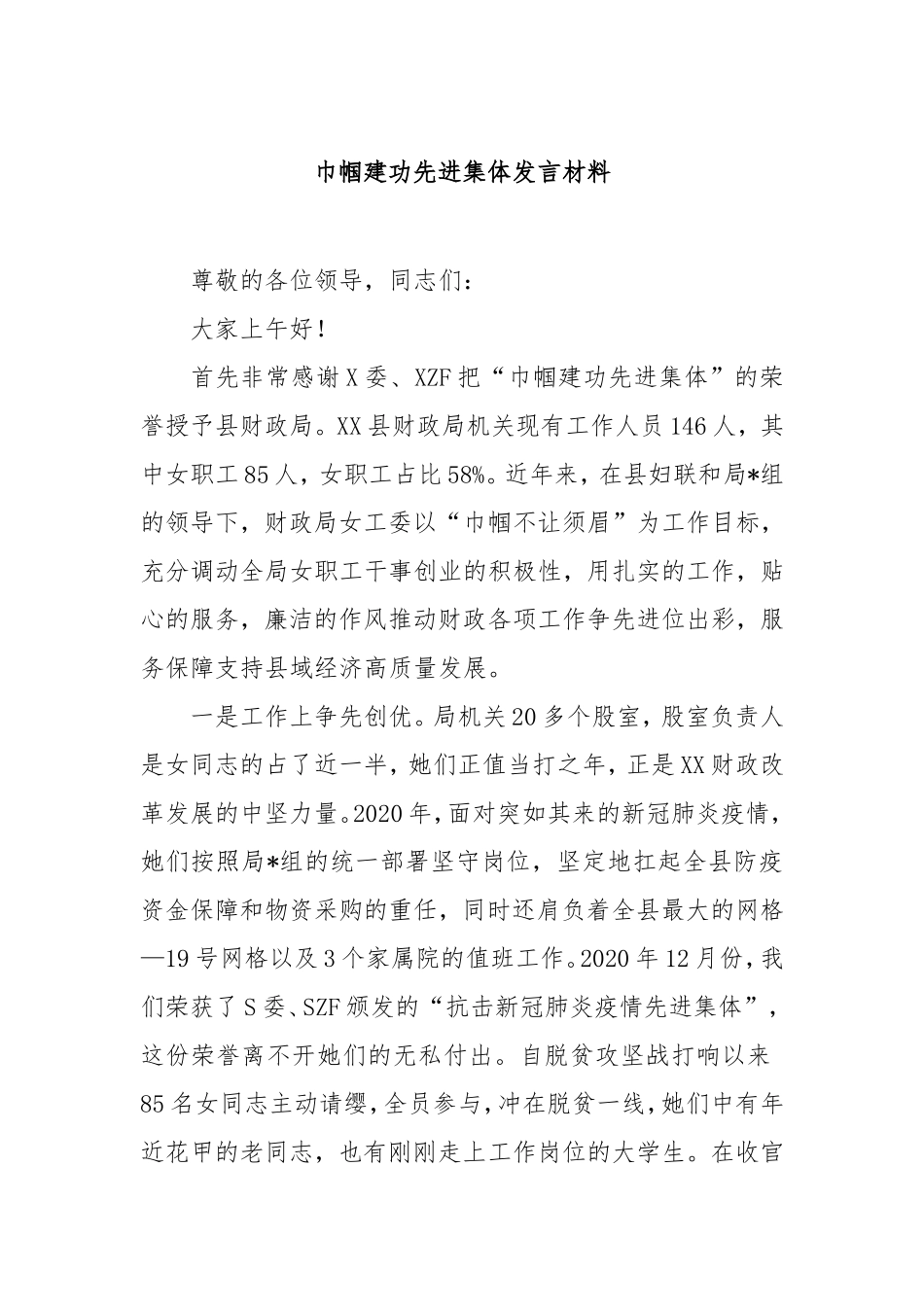 巾帼建功先进集体发言材料.doc_第1页