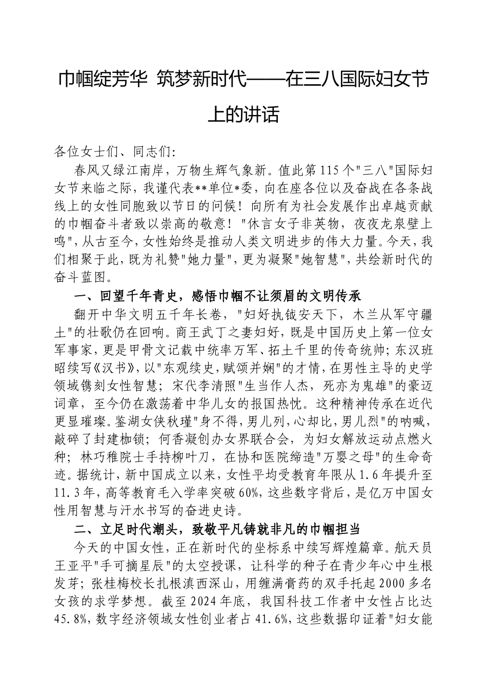 巾帼绽芳华筑梦新时代——在三八国际妇女节上的讲话.doc_第1页