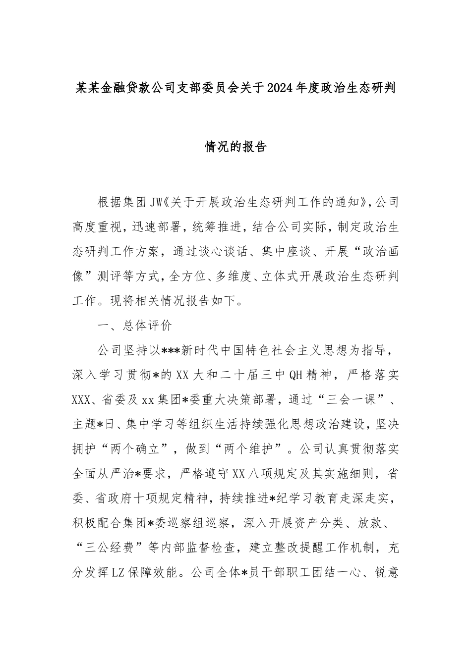 金融贷款公司支部委员会2024年度政治生态研判情况的报告.doc_第1页
