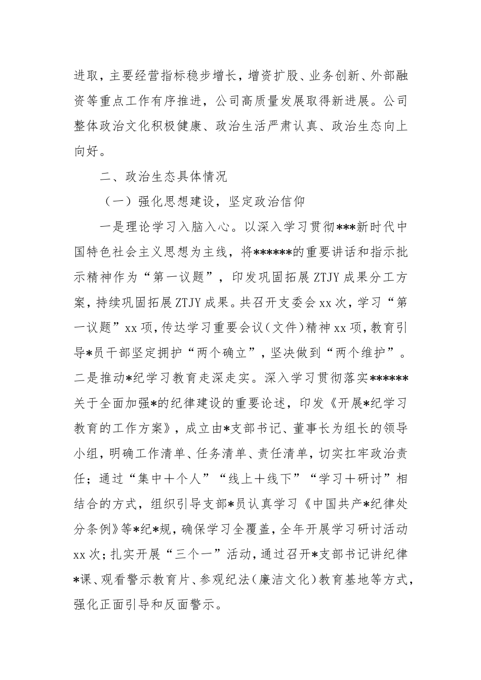 金融贷款公司支部委员会2024年度政治生态研判情况的报告.doc_第2页