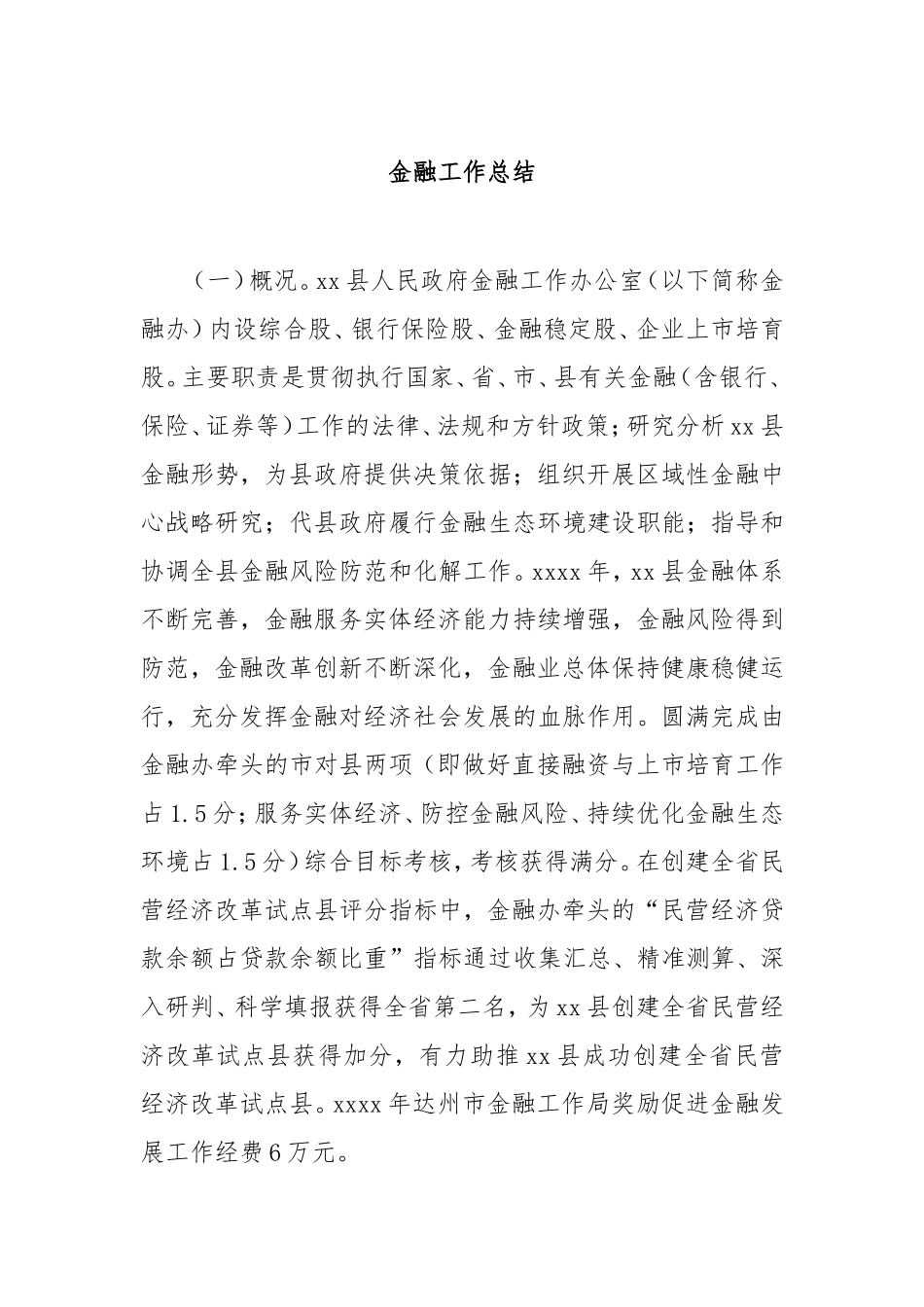 金融工作总结.doc_第1页