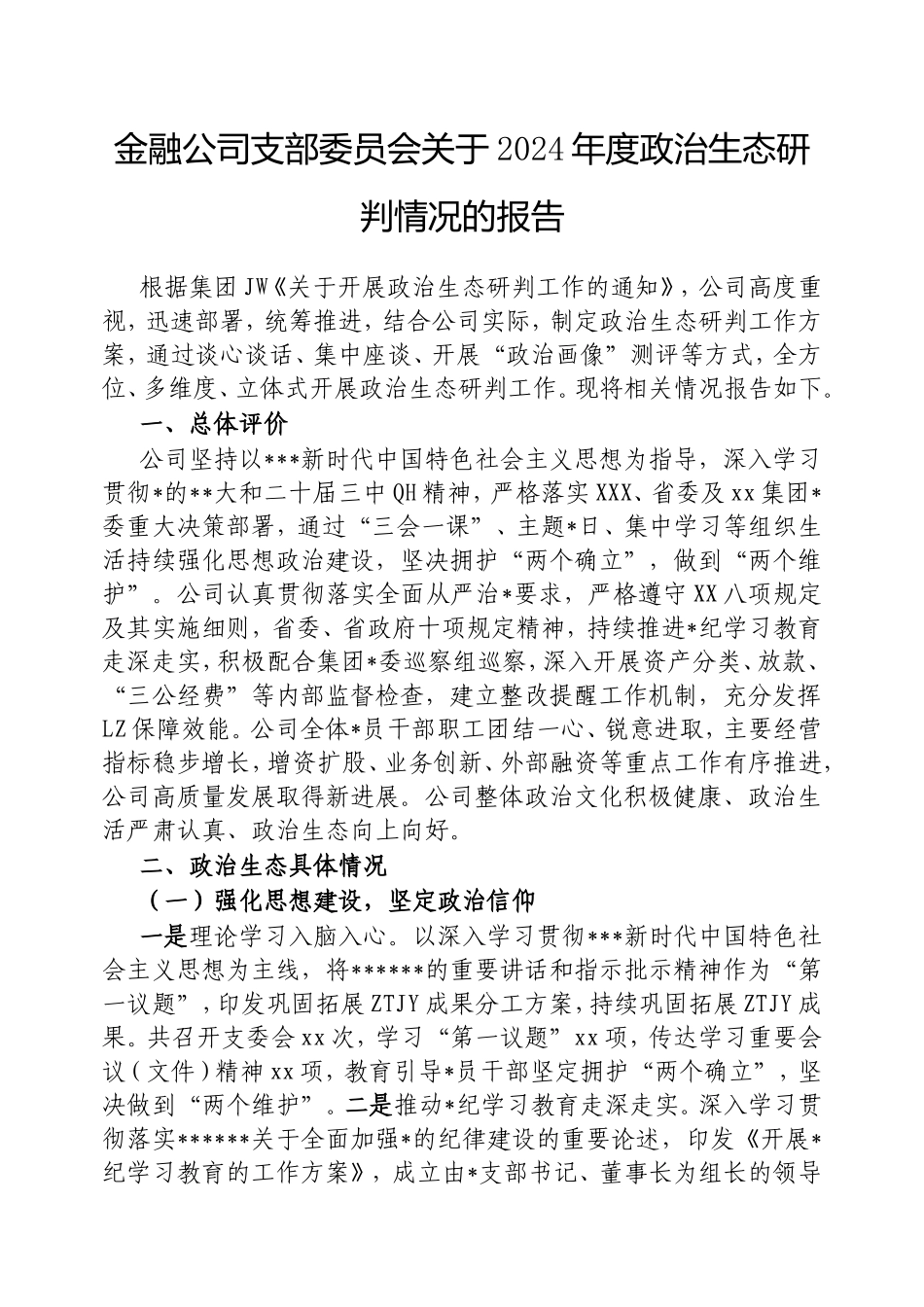 金融公司支部委员会2024年度政治生态研判情况的报告.doc_第1页