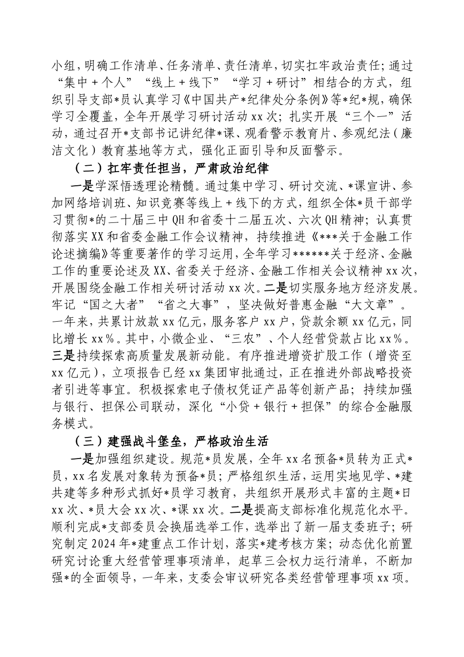 金融公司支部委员会2024年度政治生态研判情况的报告.doc_第2页