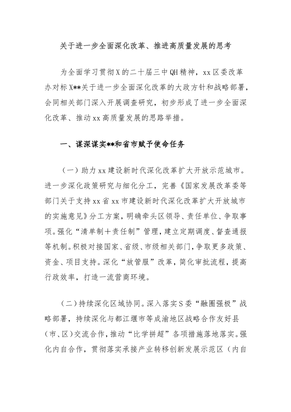 进一步全面深化改革、推进高质量发展的思考.doc_第1页