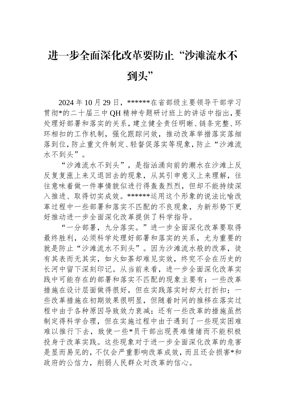 进一步全面深化改革要防止“沙滩流水不到头”.doc_第1页