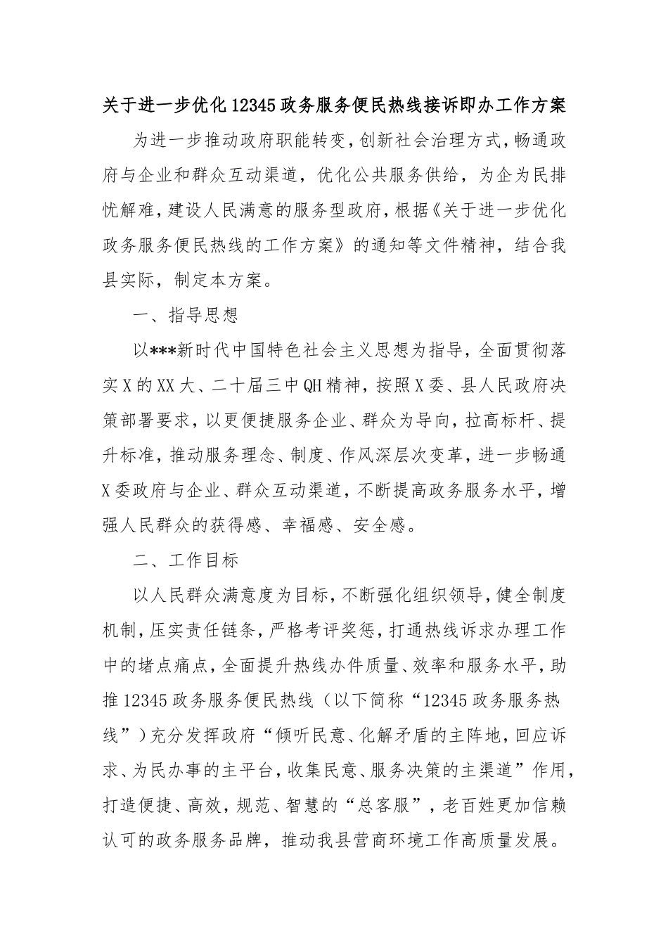 进一步优化12345政务服务便民热线接诉即办工作方案.doc_第1页